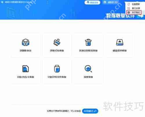 转转大师数据恢复软件查看版本号方法