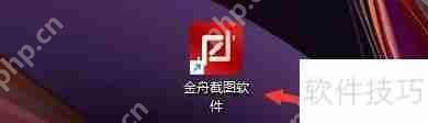 金舟截图软件矩形区域热键设置方法