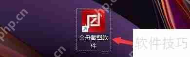 金舟截图软件如何设置截图后声音提示