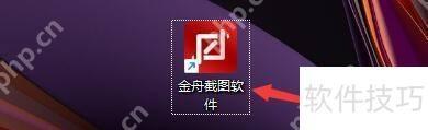 金舟截图软件如何设置截图后声音提示