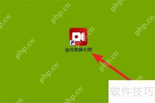 金舟录屏大师：简单几步教你录制高清视频