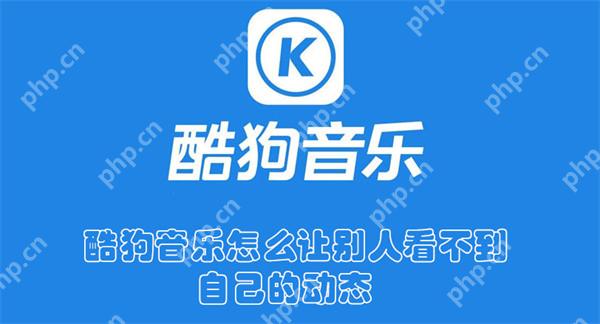 酷狗音乐怎么让别人看不到自己的动态