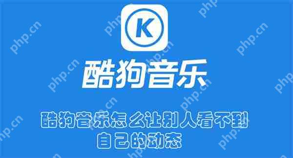 酷狗音乐怎么让别人看不到自己的动态