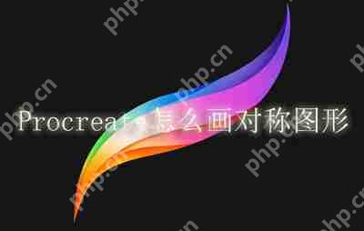 Procreate怎么画对称图形
