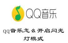qq音乐怎么开启闪光灯模式