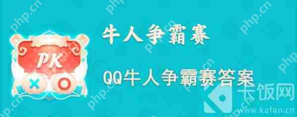 QQ牛人争霸赛答案