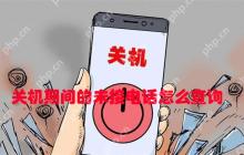 关机期间的未接电话怎么查询