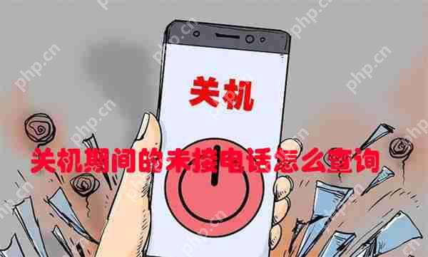 关机期间的未接电话怎么查询