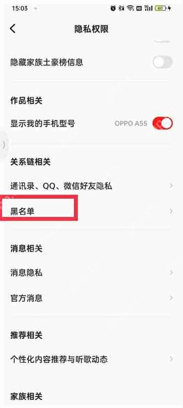 全民k歌黑名单怎么解除