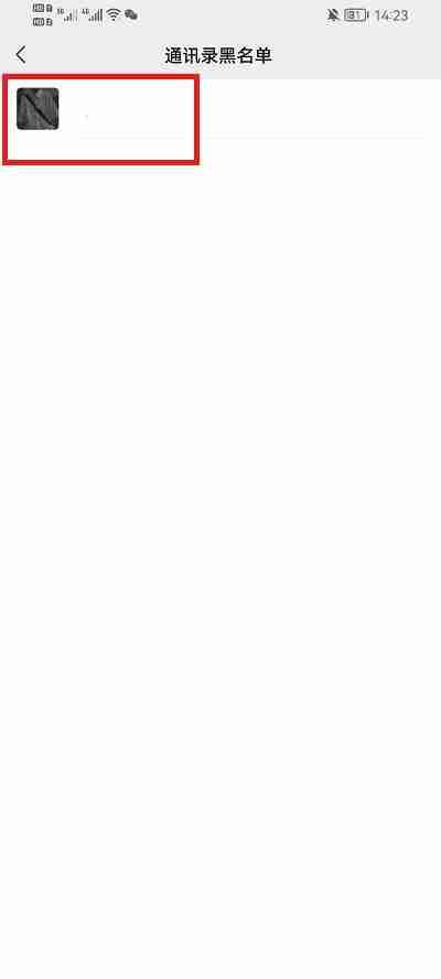 微信黑名单里的人怎么删除