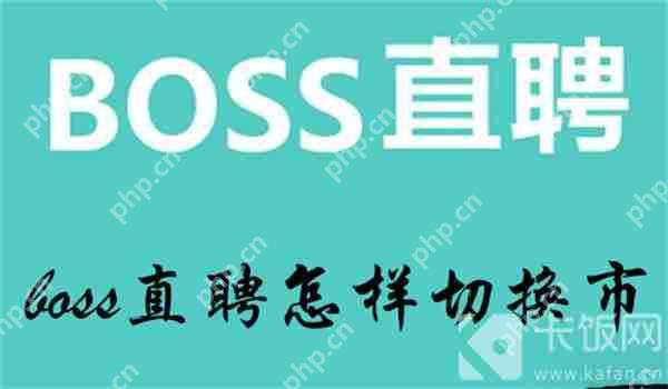 boss直聘怎样切换市
