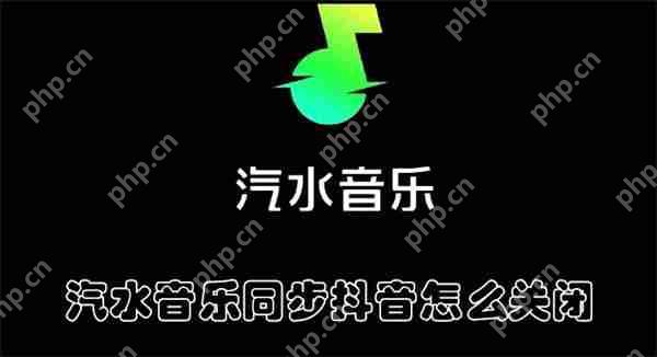 汽水音乐同步抖音怎么关闭