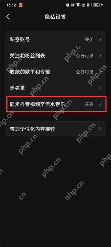 汽水音乐同步抖音怎么关闭