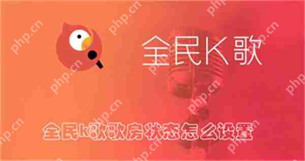 全民k歌歌房状态怎么设置