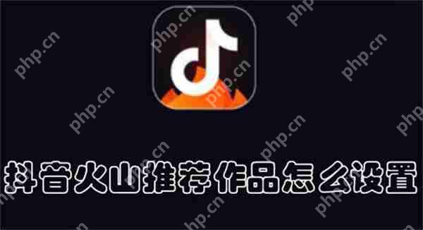 抖音火山推荐作品怎么设置
