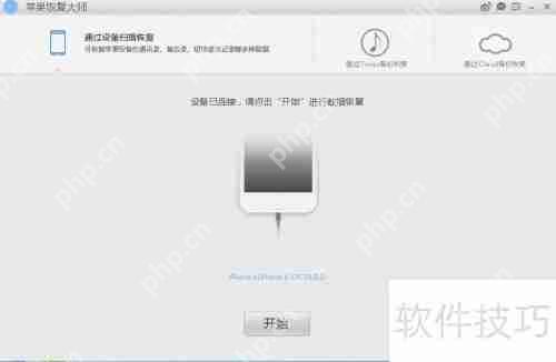 苹果恢复大师恢复照片的方法教程