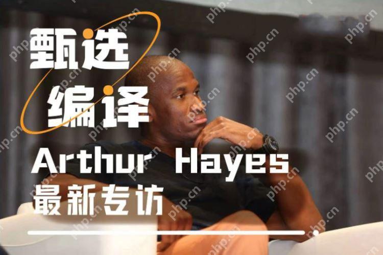 十问Arthur Hayes：山寨季何时到来？ETH和SOL后市谁更强势？