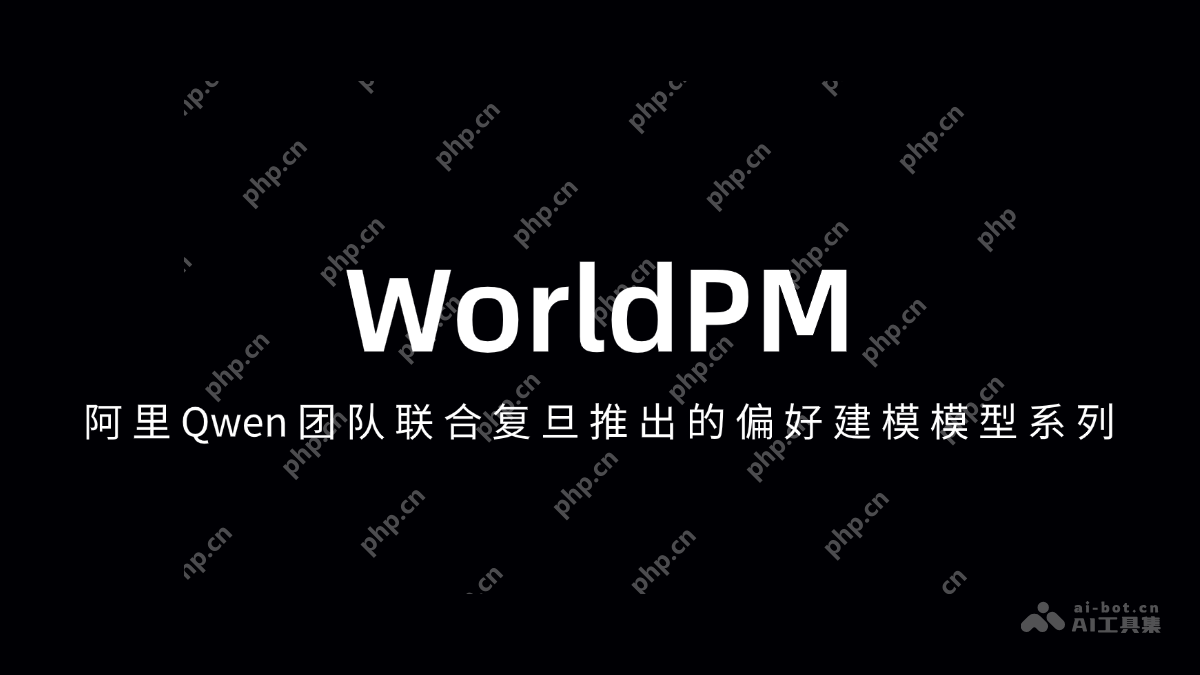 WorldPM— 阿里Qwen团队联合复旦推出的偏好建模模型系列