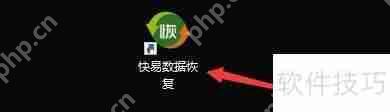快易数据恢复跳过软驱设置方法