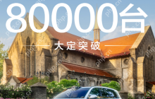 问界M8上市34天大定突破8万辆 打破鸿蒙智行大定记录