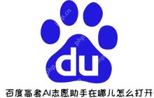 百度高考AI志愿助手在哪儿怎么打开