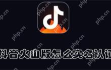 抖音火山版怎么实名认证