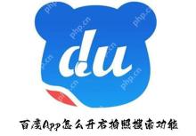 百度App怎么开启拍照搜索功能