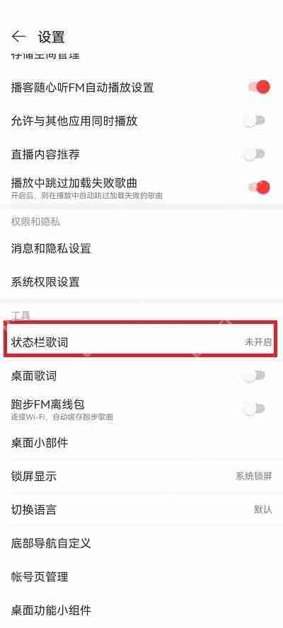 网易云音乐状态栏歌词位置怎么更改