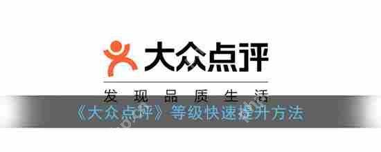 如何快速提升大众点评等级 快速提升等级方法教程