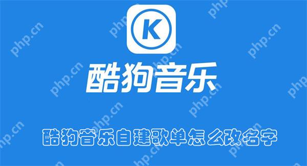酷狗音乐自建歌单怎么改名字