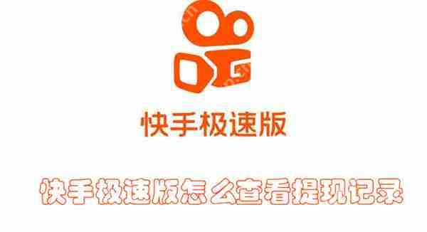 快手极速版怎么查看提现记录