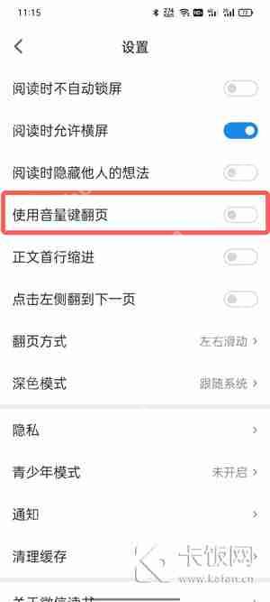 微信读书怎么设置音量键翻页