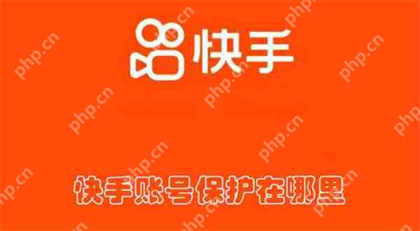 快手账号保护在哪里