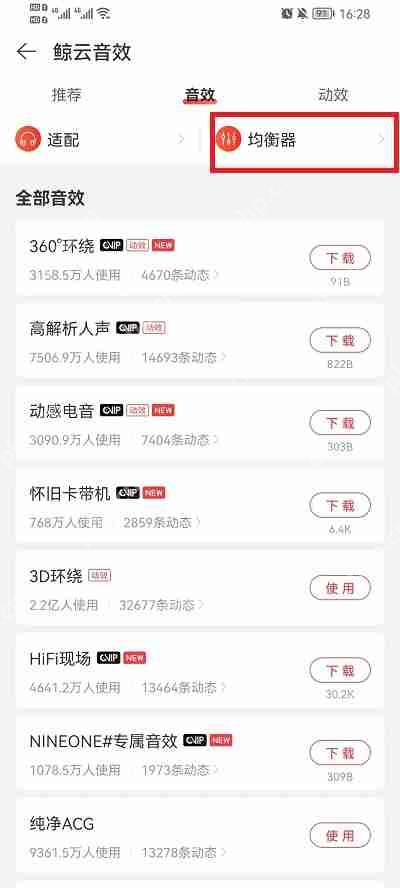 网易云音乐均衡器怎么使用