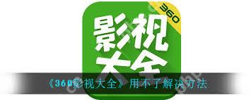 360影视大全怎么设置硬件加速