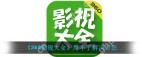 360影视大全怎么设置硬件加速