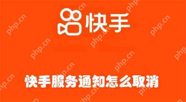 快手服务通知怎么取消