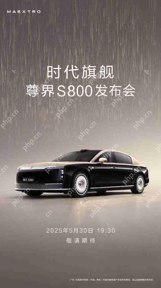 尊界S800定档！5月30日晚正式发布 定位百万级豪车