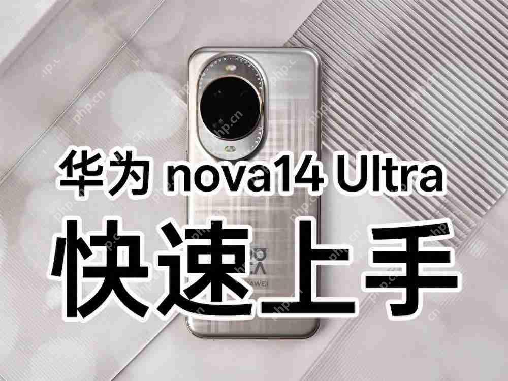  华为 nova14 Ultra 上手：星环之下，看见轻旗舰的新可能 