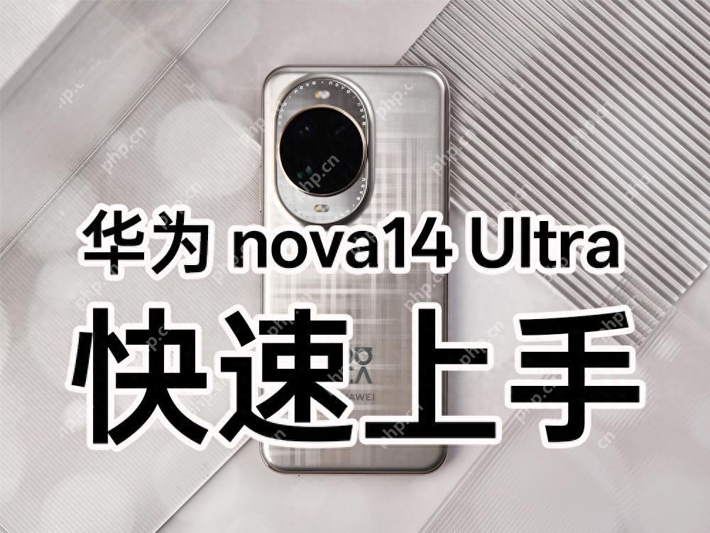 华为 nova14 Ultra 上手:星环之下,看见轻旗舰的新可能