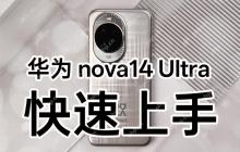 华为 nova14 Ultra 上手：星环之下，看见轻旗舰的新可能