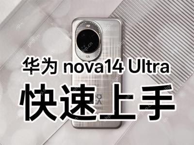 华为 nova14 Ultra 上手：星环之下，看见轻旗舰的新可能