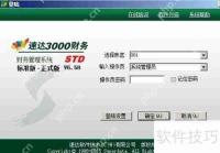 速达3000-STD财务软件连续打印凭证方法