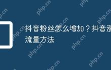 抖音粉丝怎么增加？抖音涨流量方法