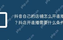 抖音自己的店铺怎么开直播？抖店开直播需要什么条件