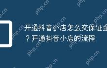 开通抖音小店怎么交保证金？开通抖音小店的流程