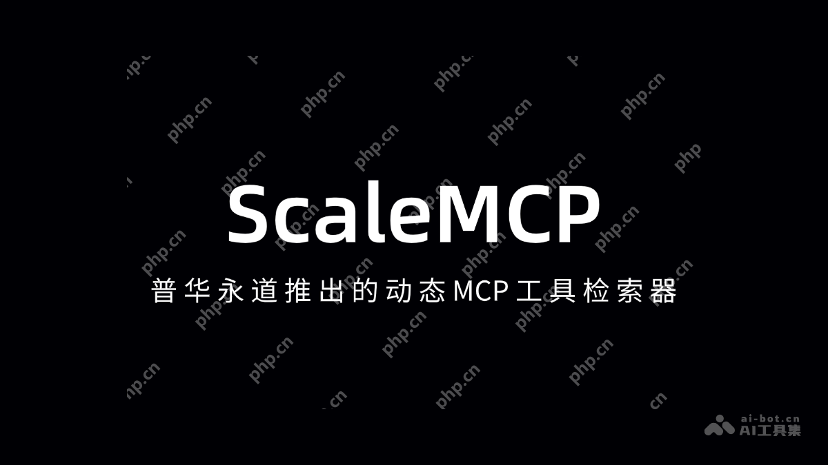 ScaleMCP— 普华永道推出的动态MCP工具检索器