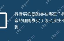 抖音买的团购券在哪里？抖音的团购券买了怎么我找不到