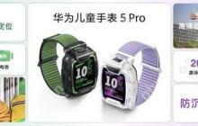 华为儿童手表 5 Pro 新配色发布，安全与功能再升级