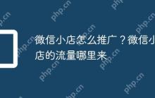 微信小店怎么推广？微信小店的流量哪里来